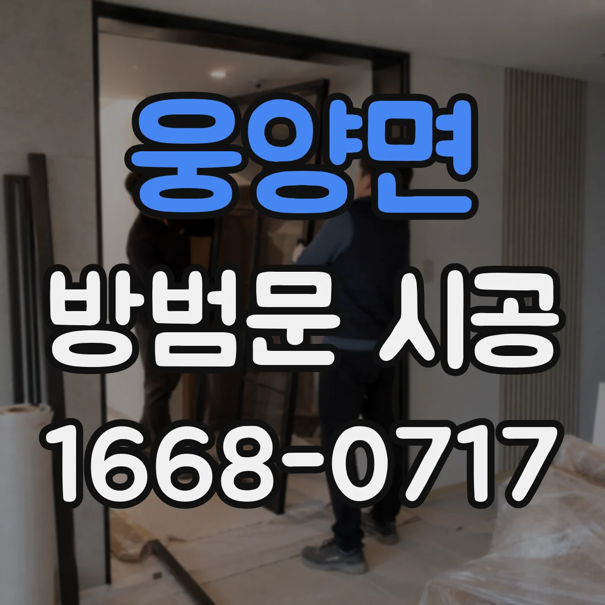 웅양면 방범문 시공