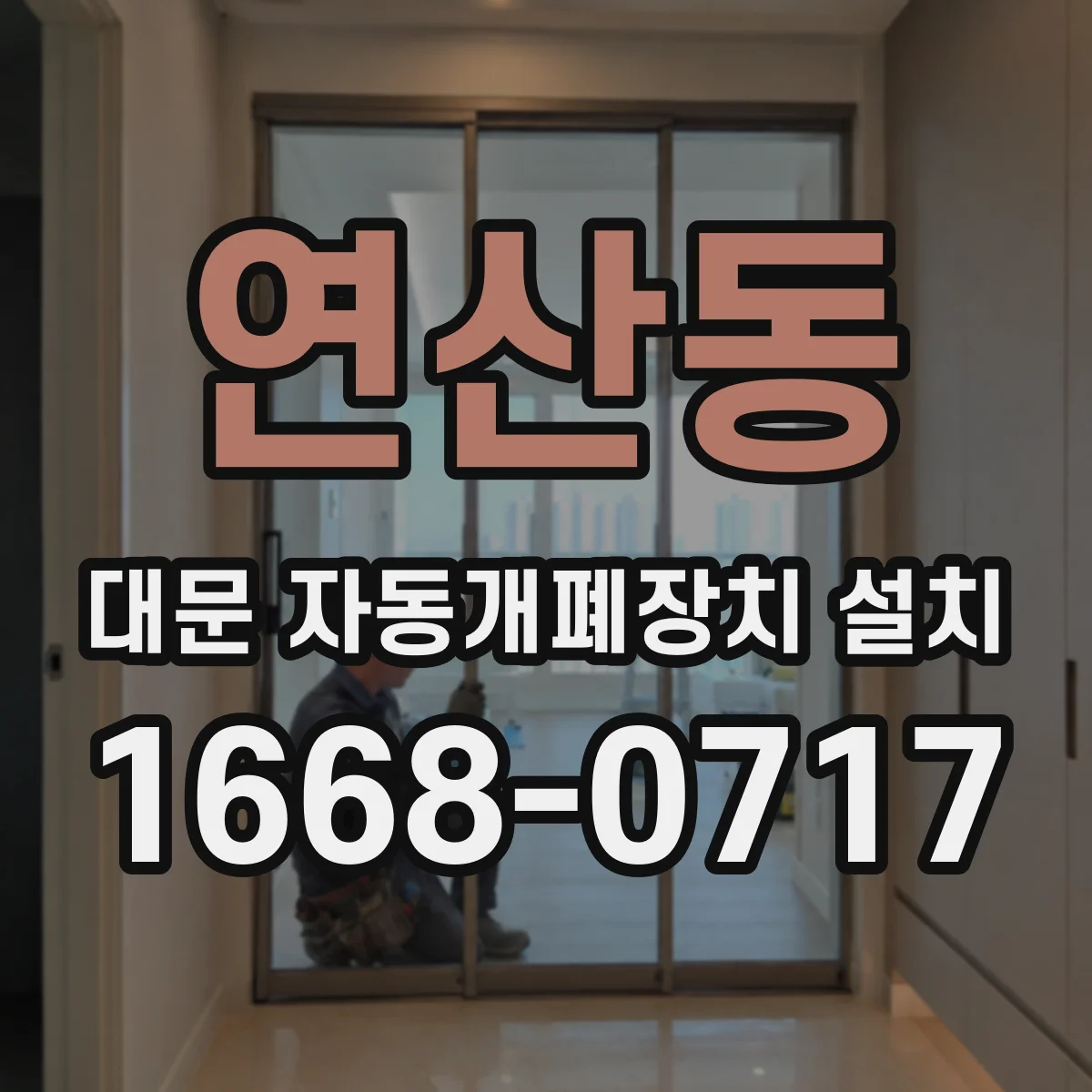 연산동 대문 자동개폐장치 설치