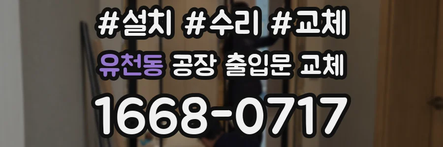 유천동 공장 출입문 교체