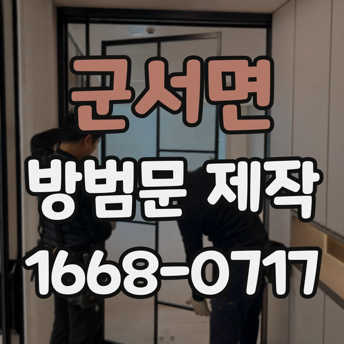 군서면 방범문 제작
