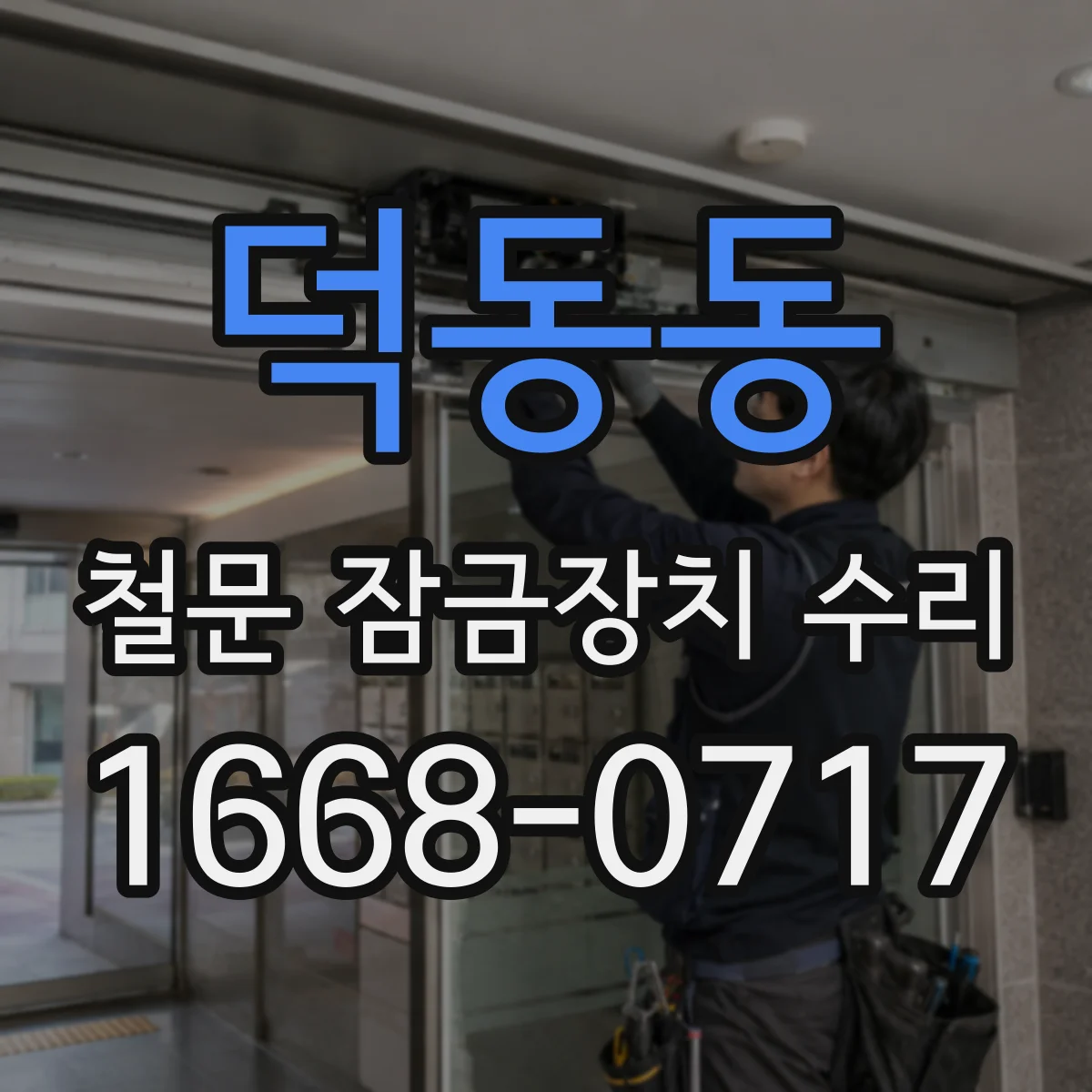 덕동동 철문 잠금장치 수리