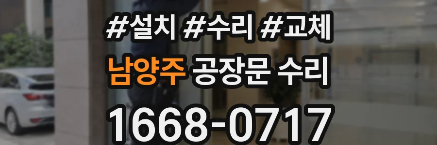 남양주 공장문 수리
