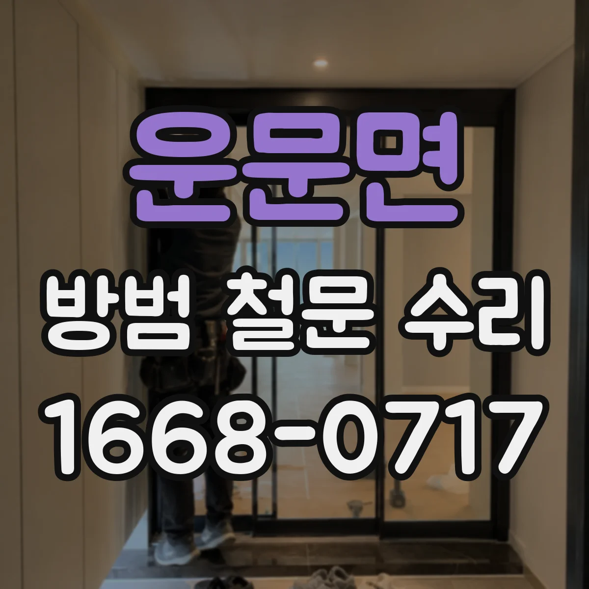 운문면 방범 철문 수리