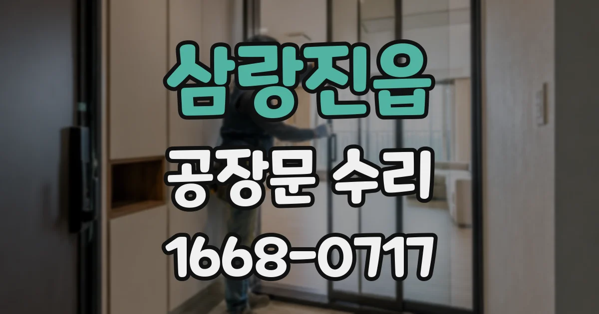 삼랑진읍 공장문 수리
