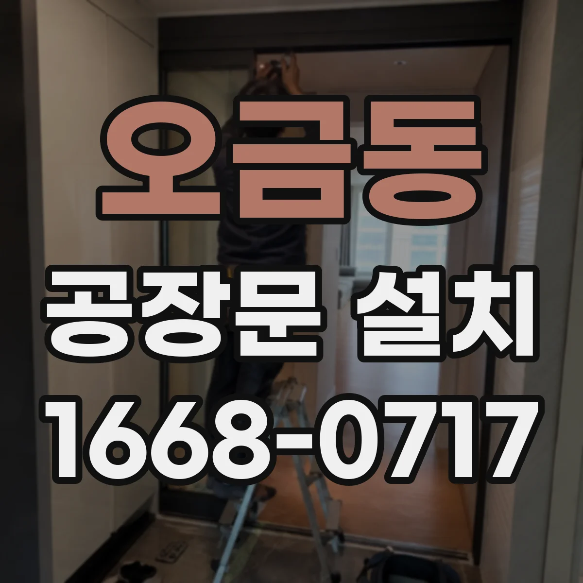 오금동 공장문 설치