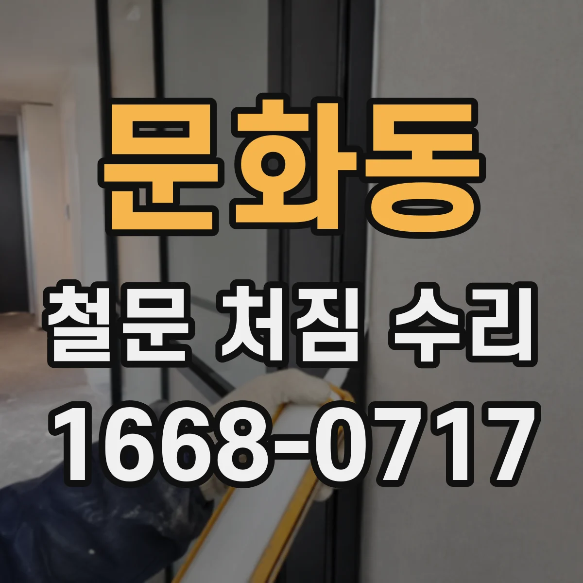 문화동 철문 처짐 수리