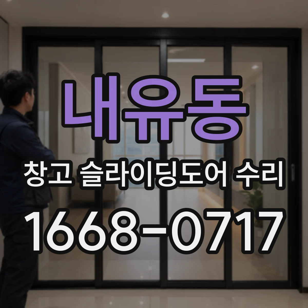 내유동 창고 슬라이딩도어 수리