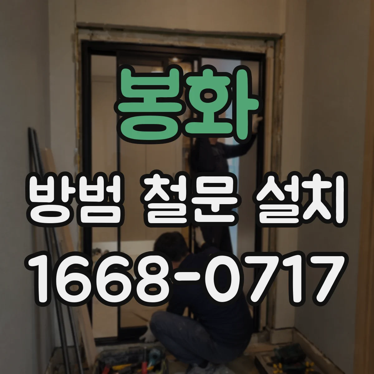 봉화 방범 철문 설치