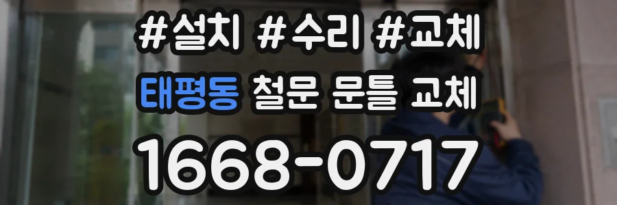 태평동 철문 문틀 교체