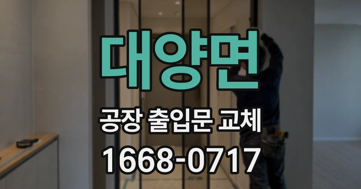 대양면 공장 출입문 교체