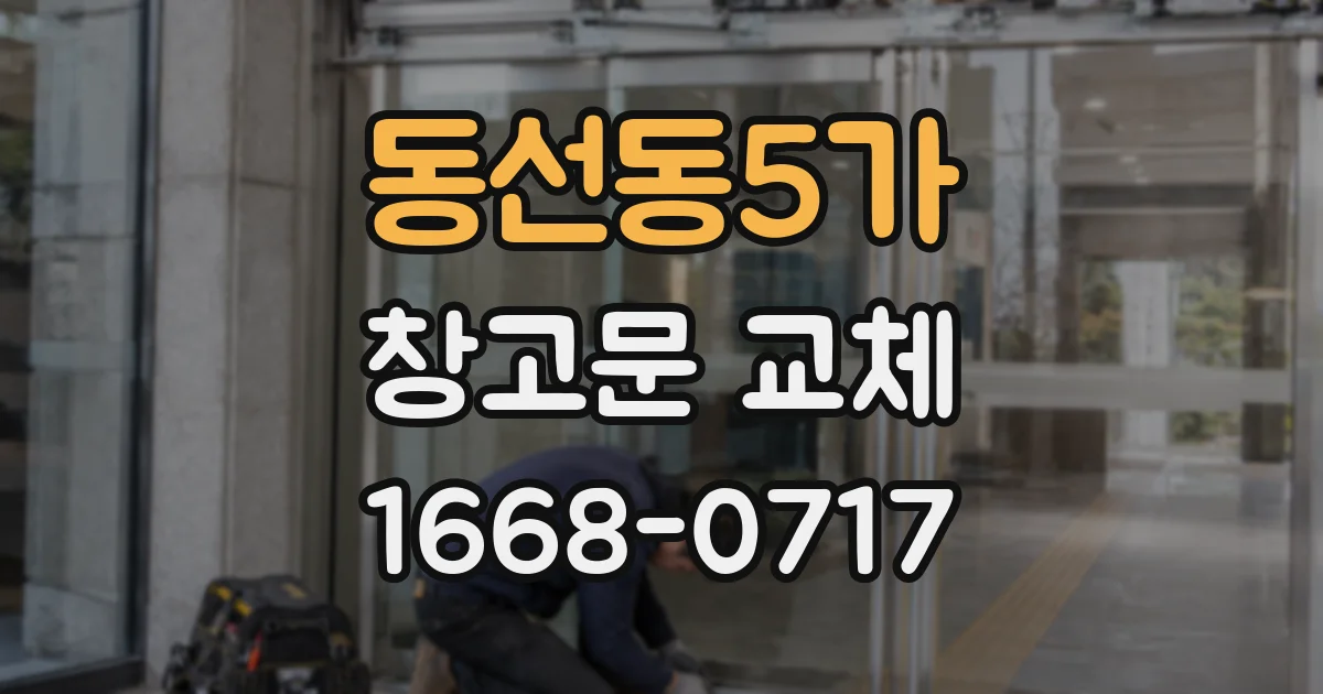 동선동5가 창고문 교체
