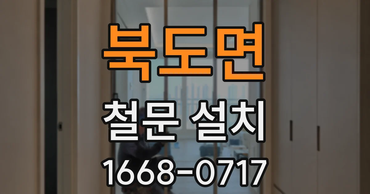 북도면 철문 설치