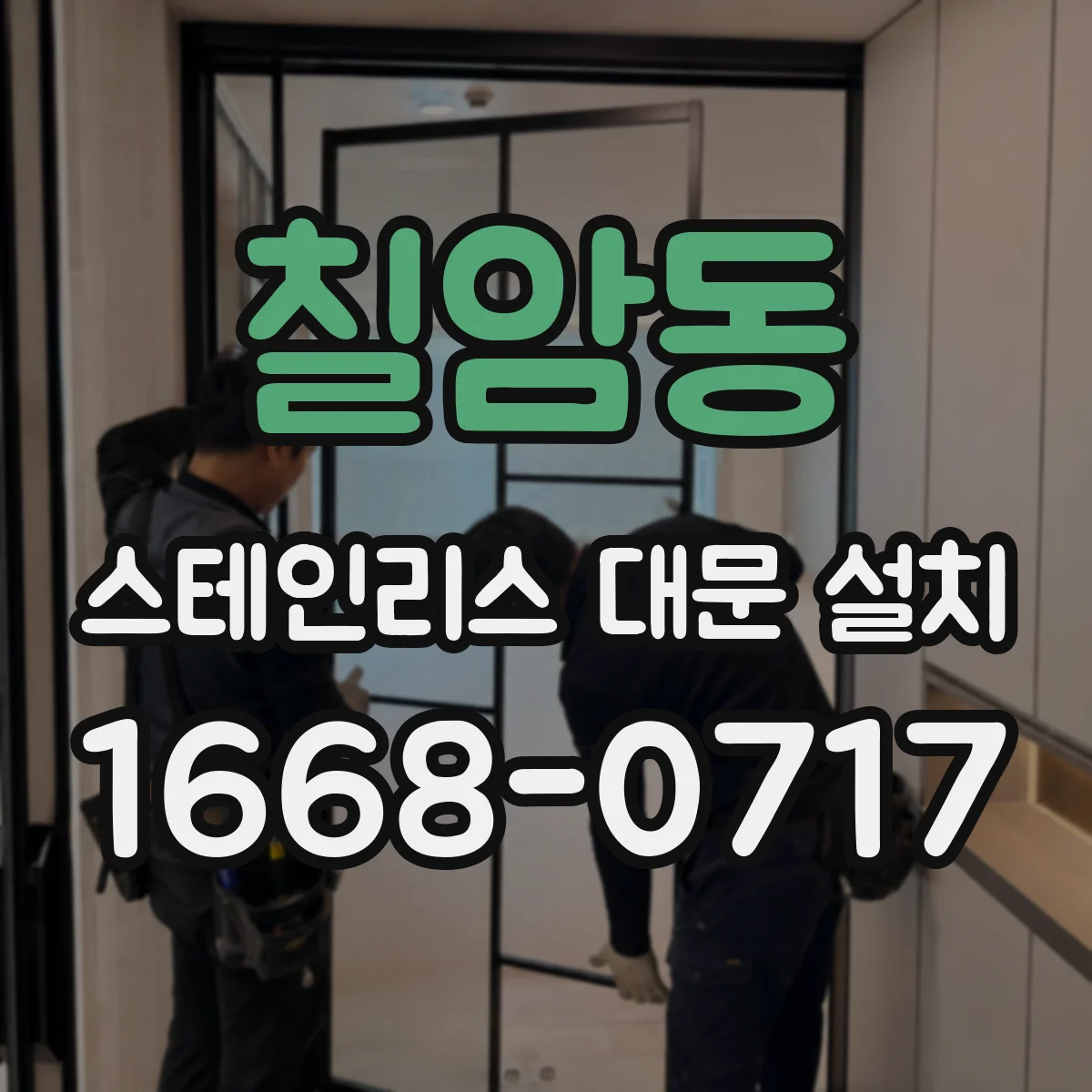 칠암동 스테인리스 대문 설치