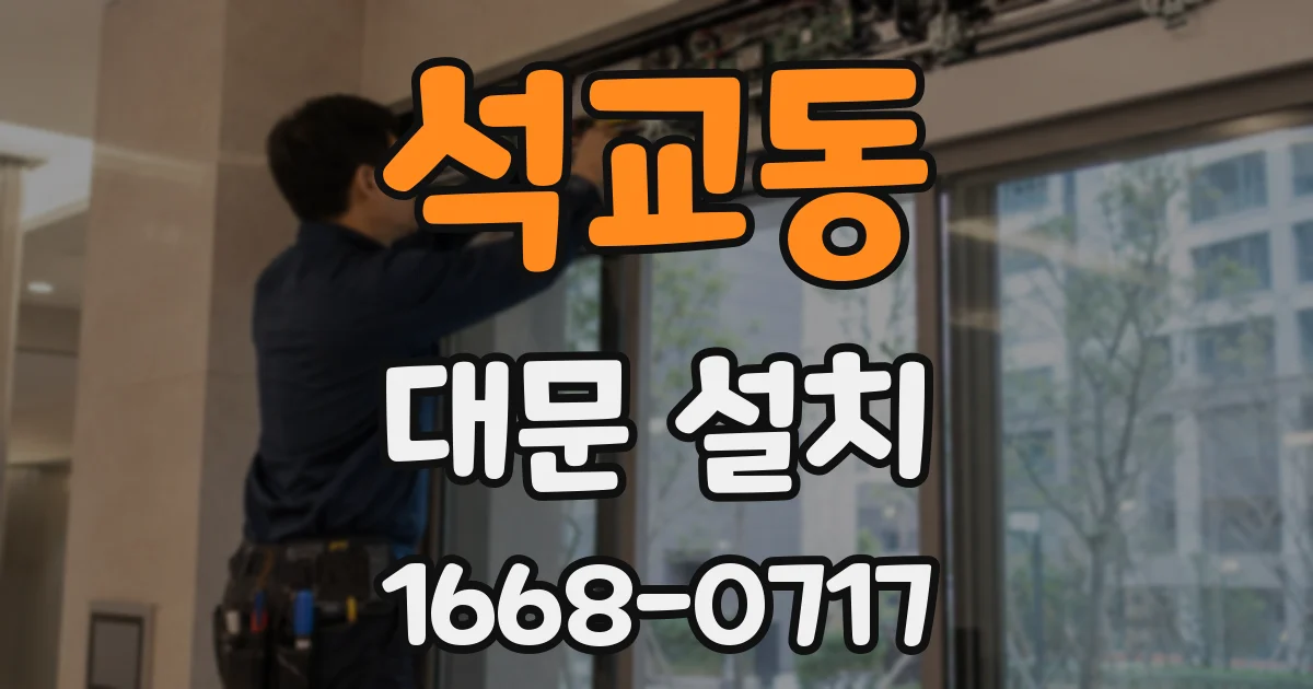 석교동 대문 설치