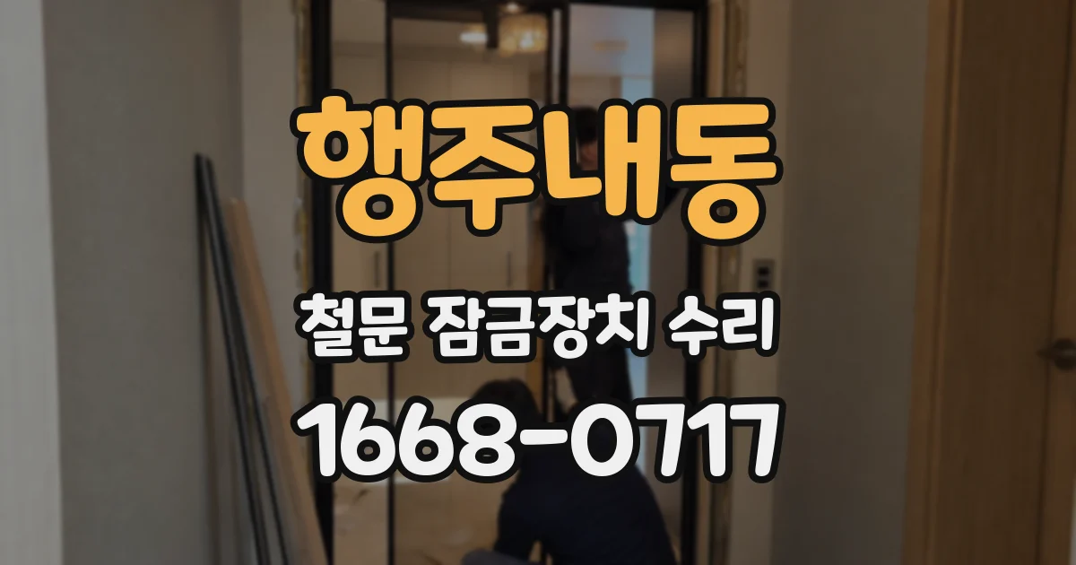 행주내동 철문 잠금장치 수리