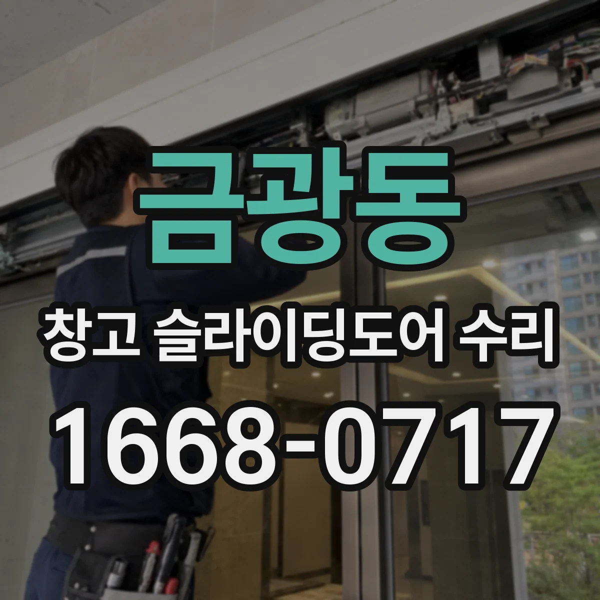 금광동 창고 슬라이딩도어 수리
