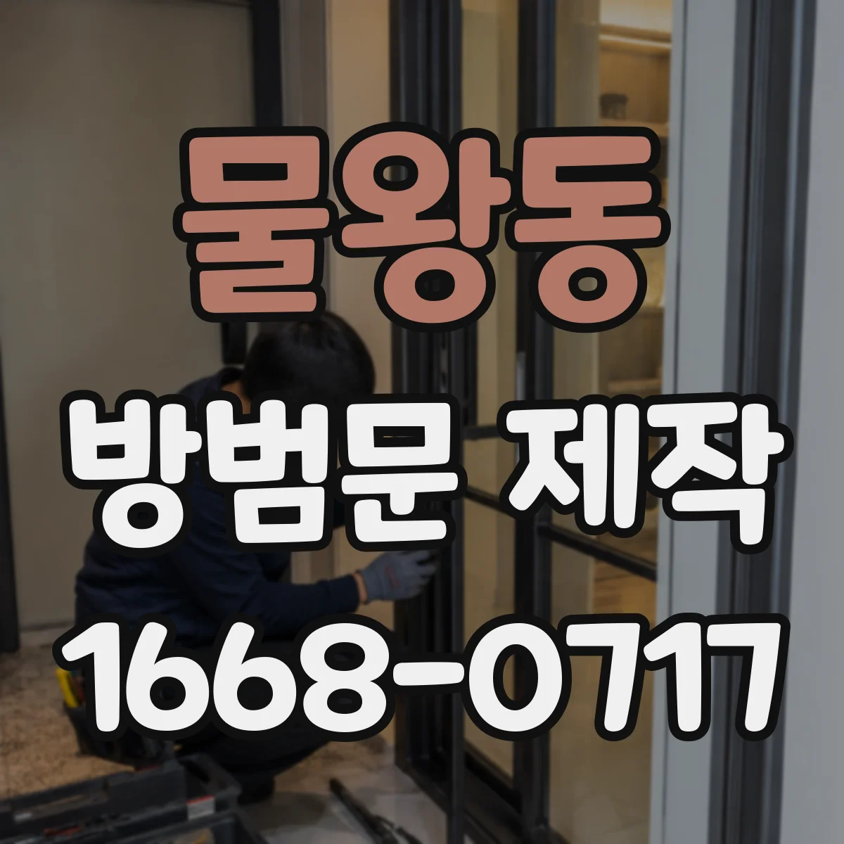 물왕동 방범문 제작