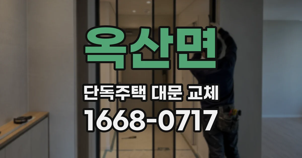 옥산면 단독주택 대문 교체