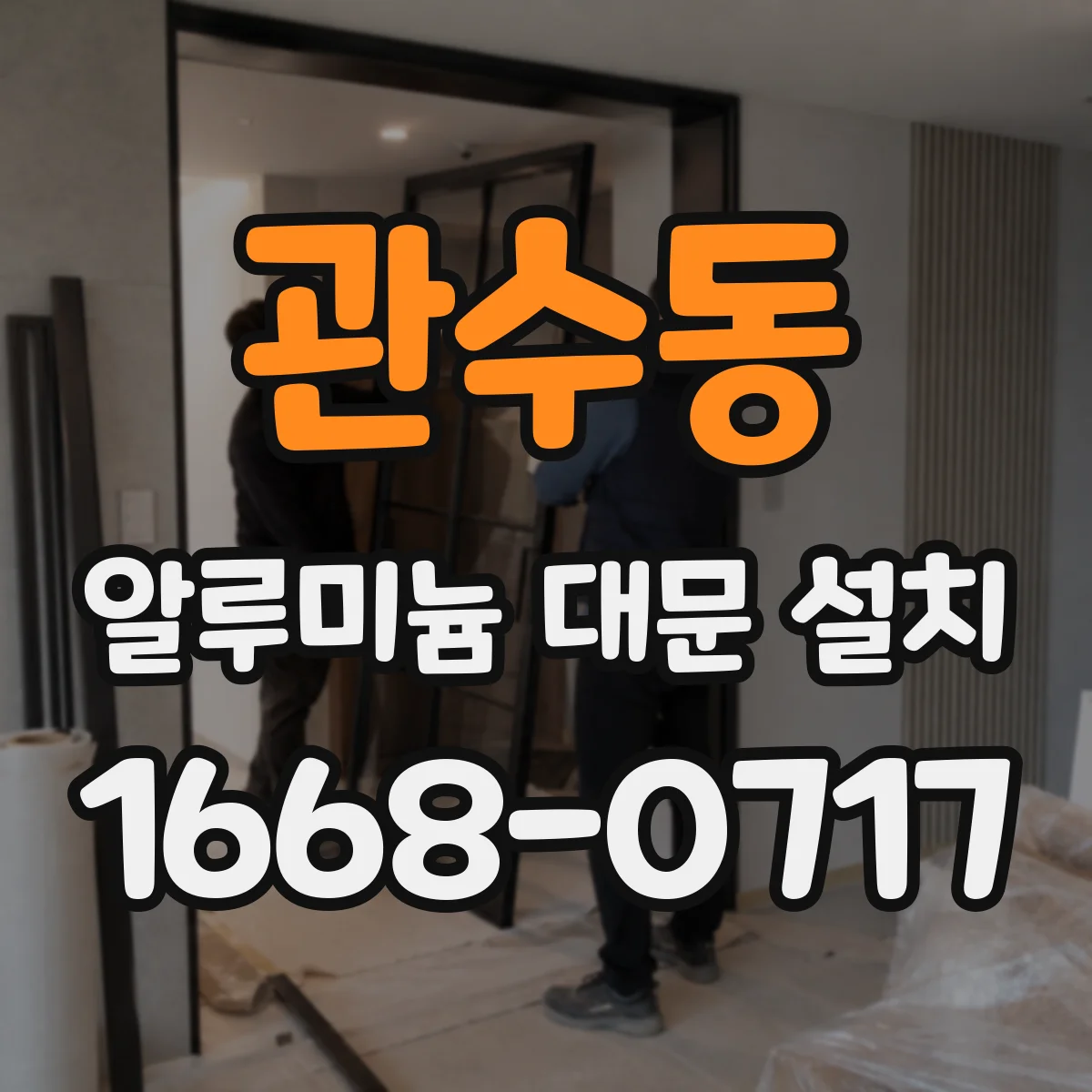 관수동 알루미늄 대문 설치