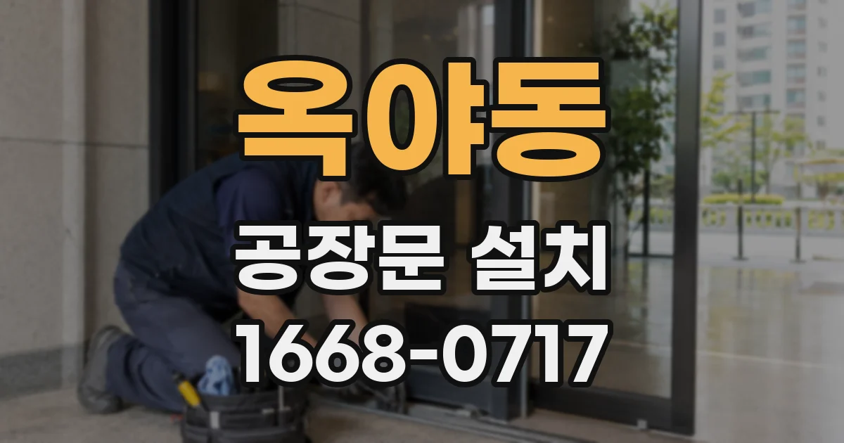 옥야동 공장문 설치