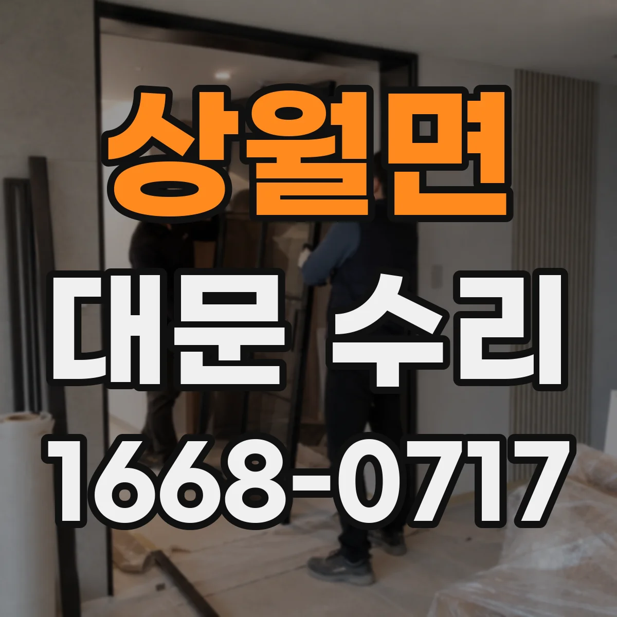 상월면 대문 수리