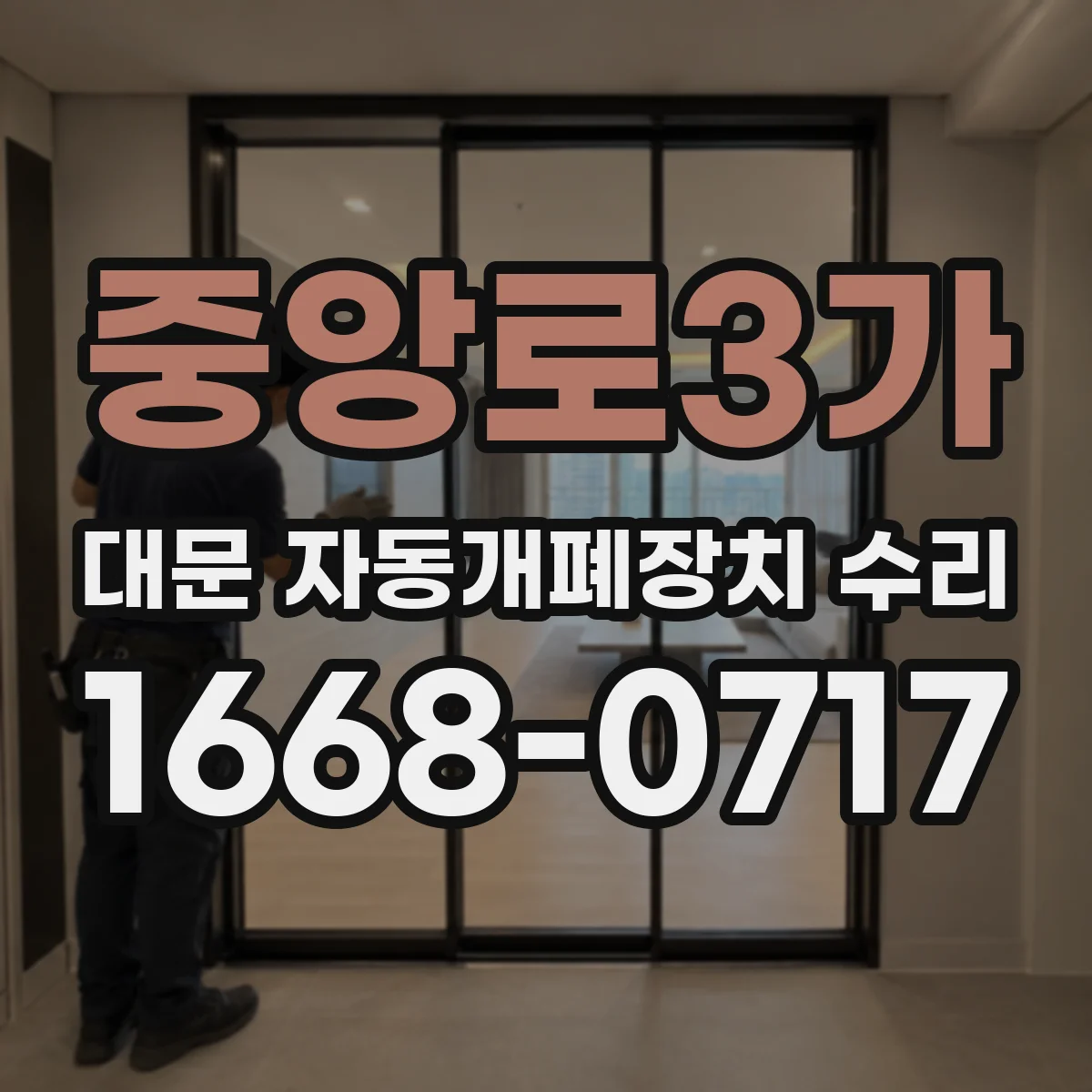 중앙로3가 대문 자동개폐장치 수리