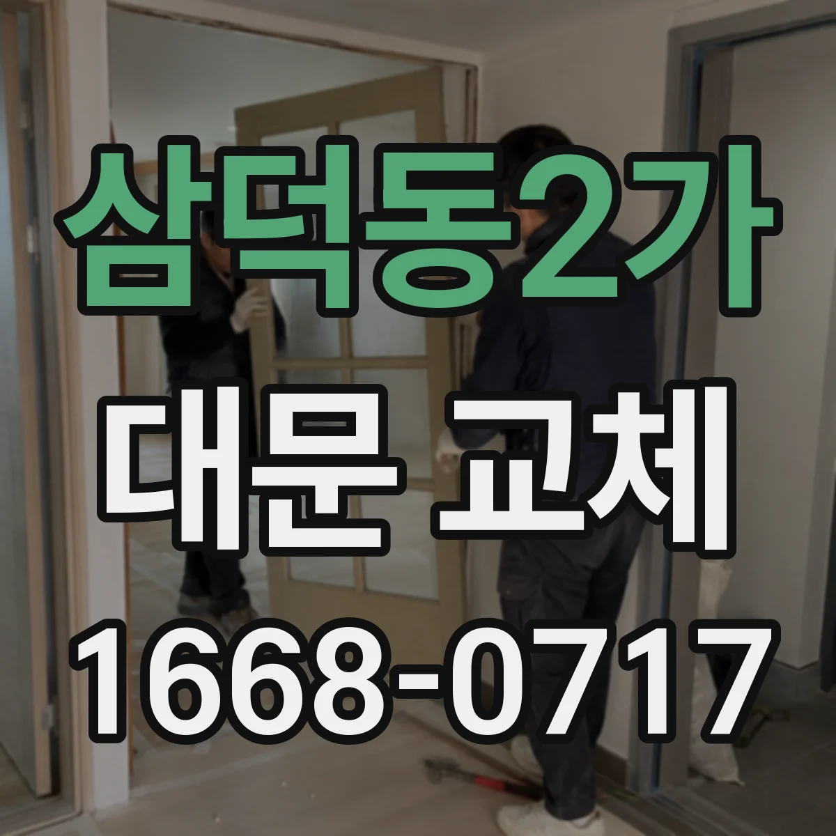 삼덕동2가 대문 교체