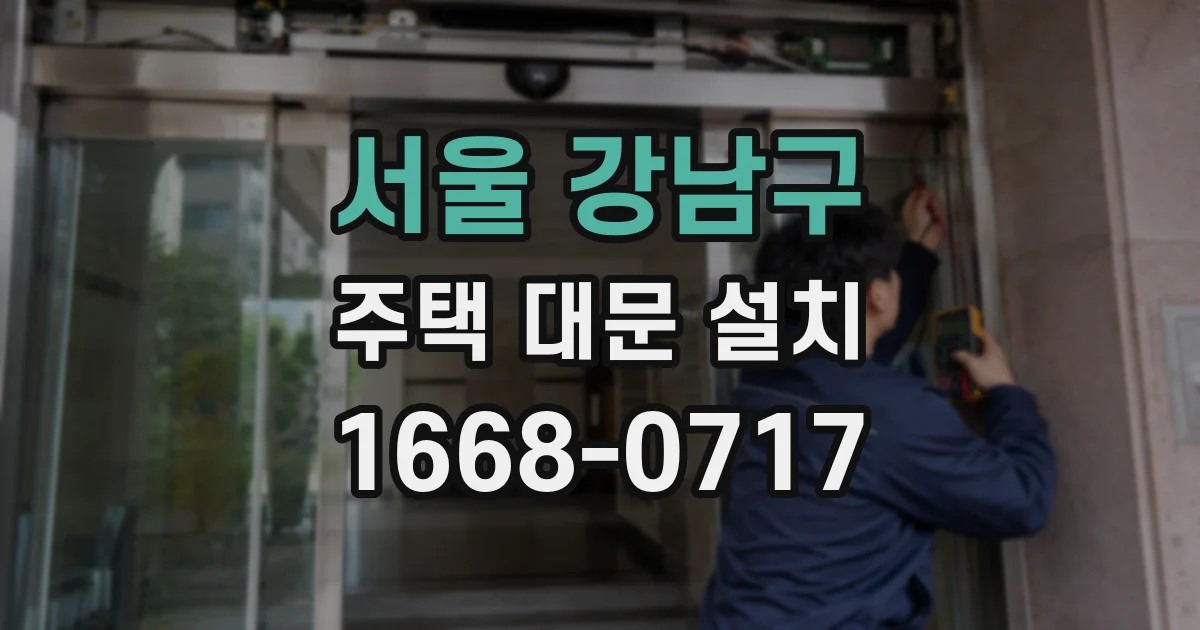서울 강남구 주택 대문 설치
