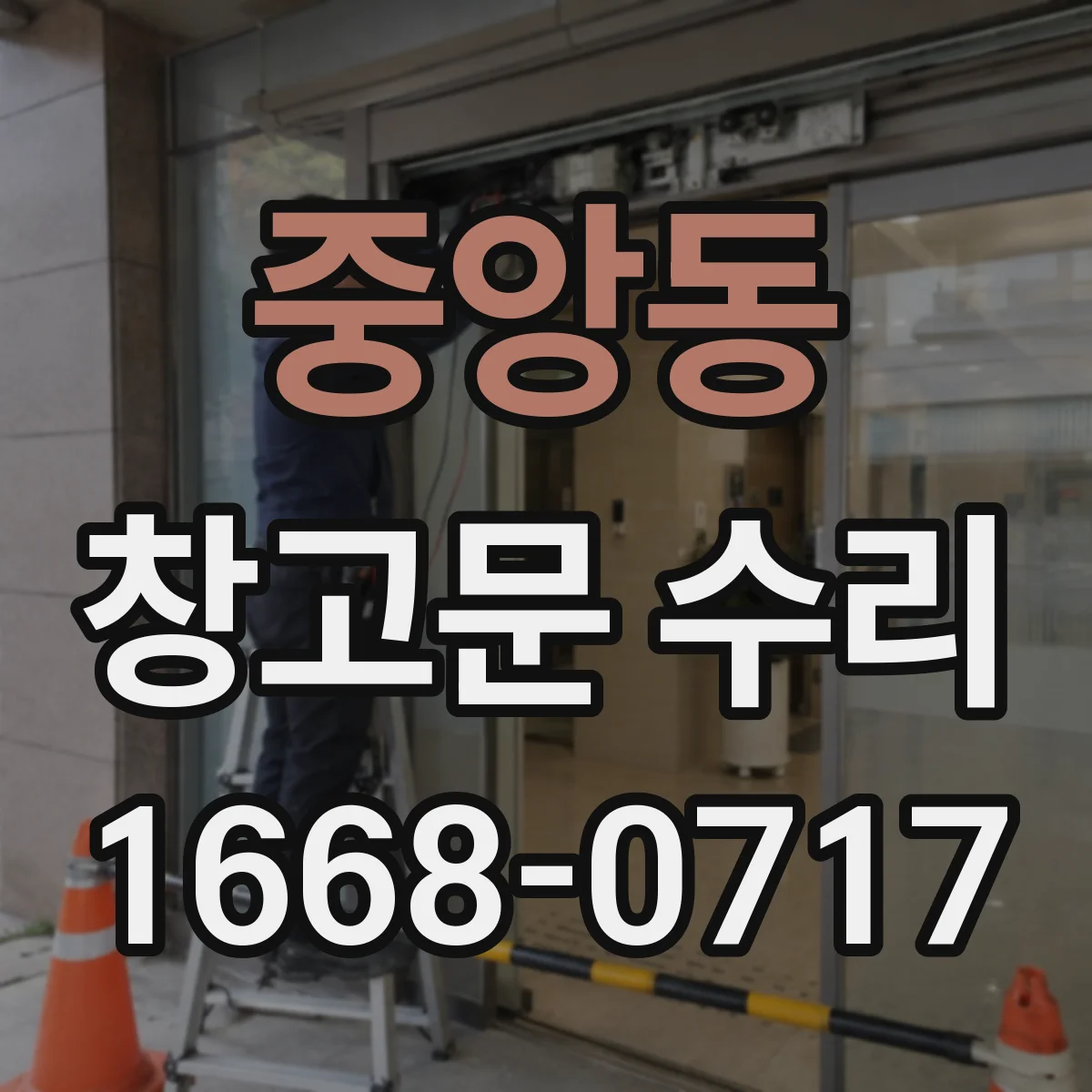 중앙동 창고문 수리