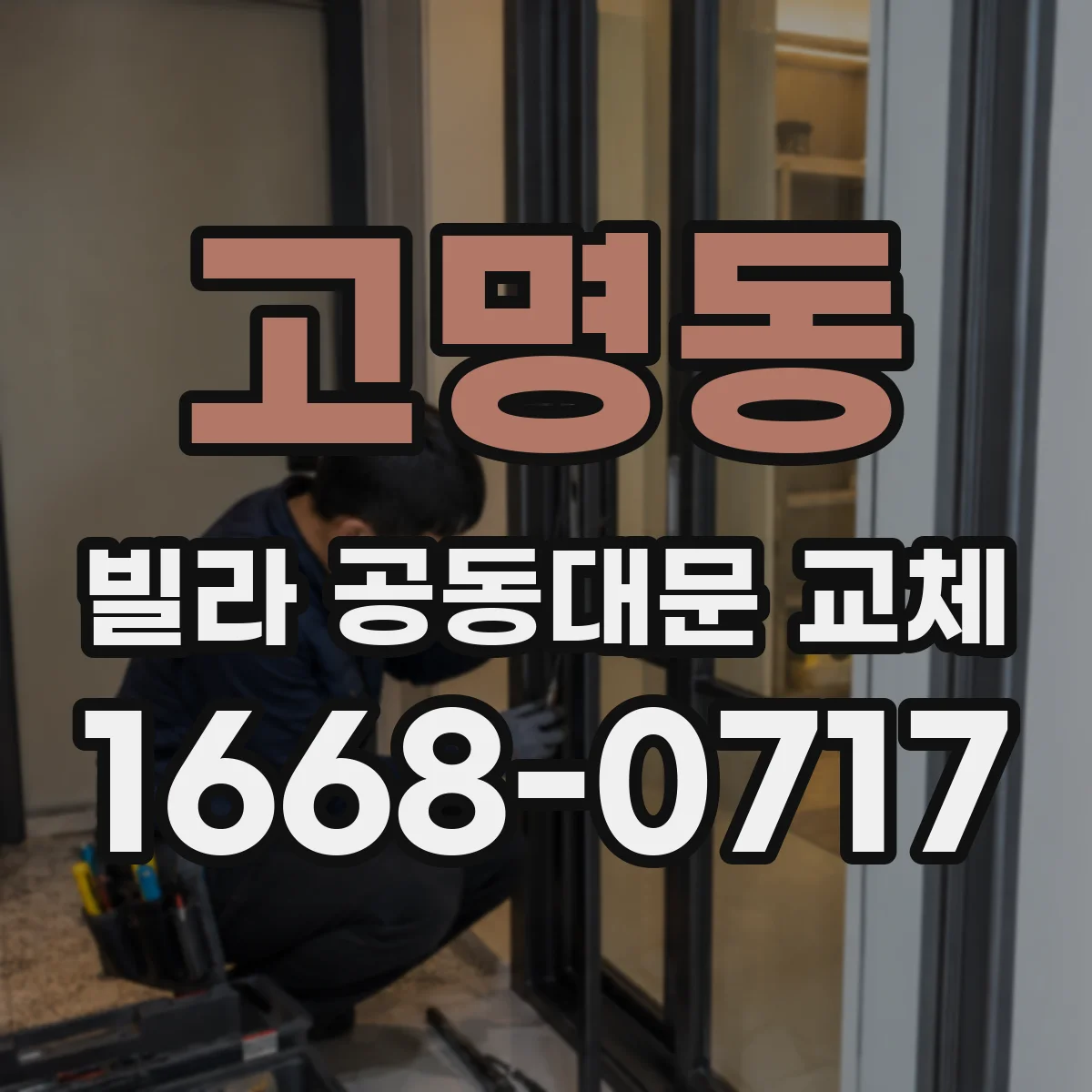 고명동 빌라 공동대문 교체