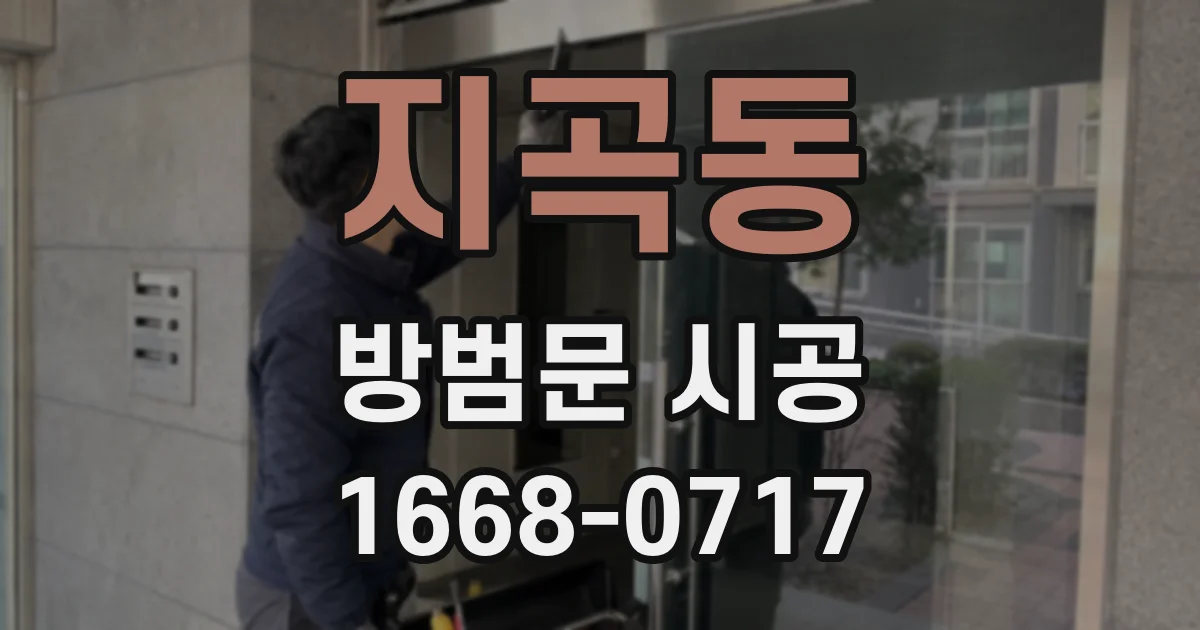 지곡동 방범문 시공