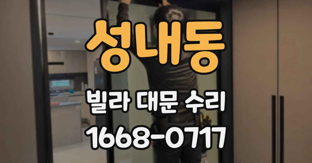성내동 빌라 대문 수리