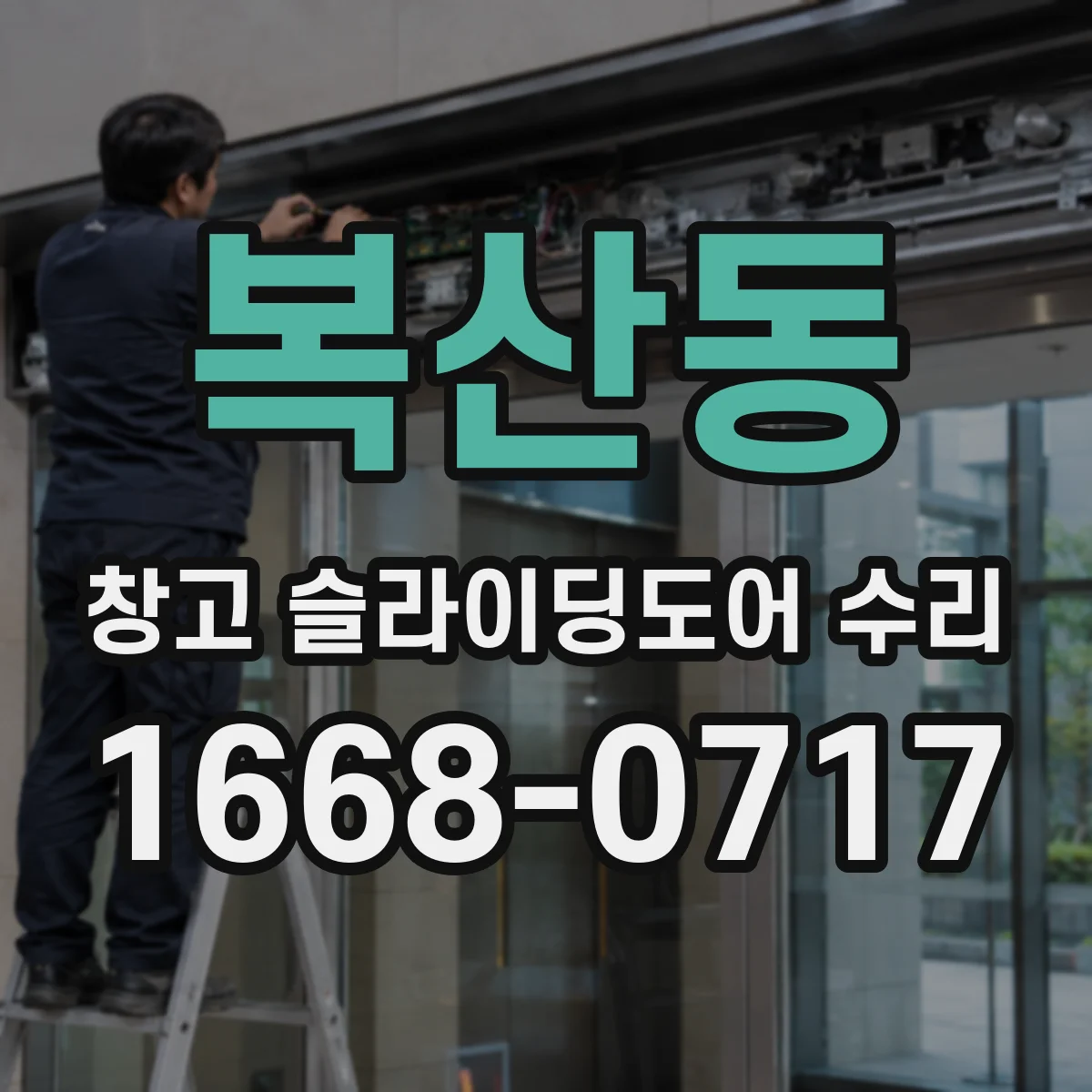 복산동 창고 슬라이딩도어 수리