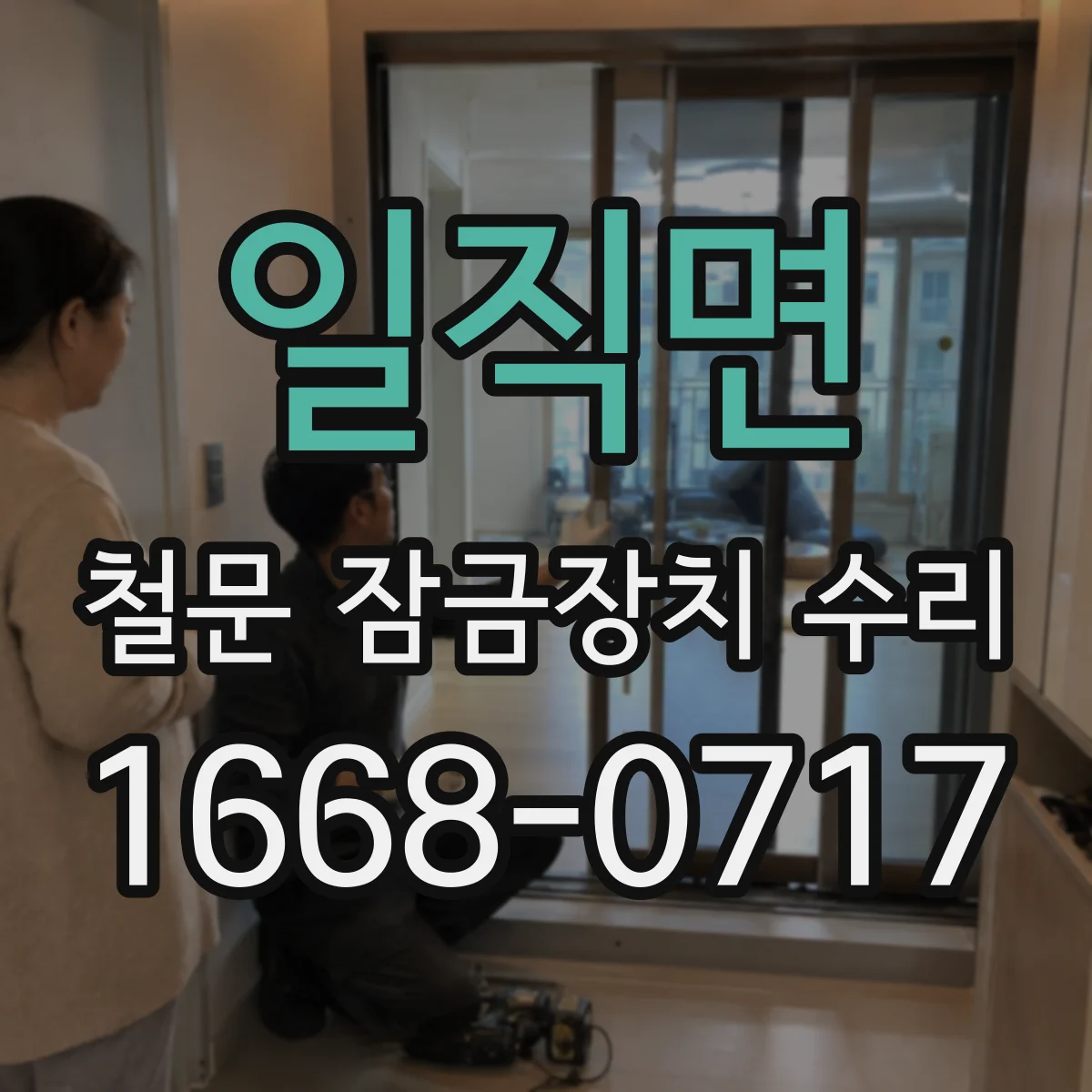 일직면 철문 잠금장치 수리