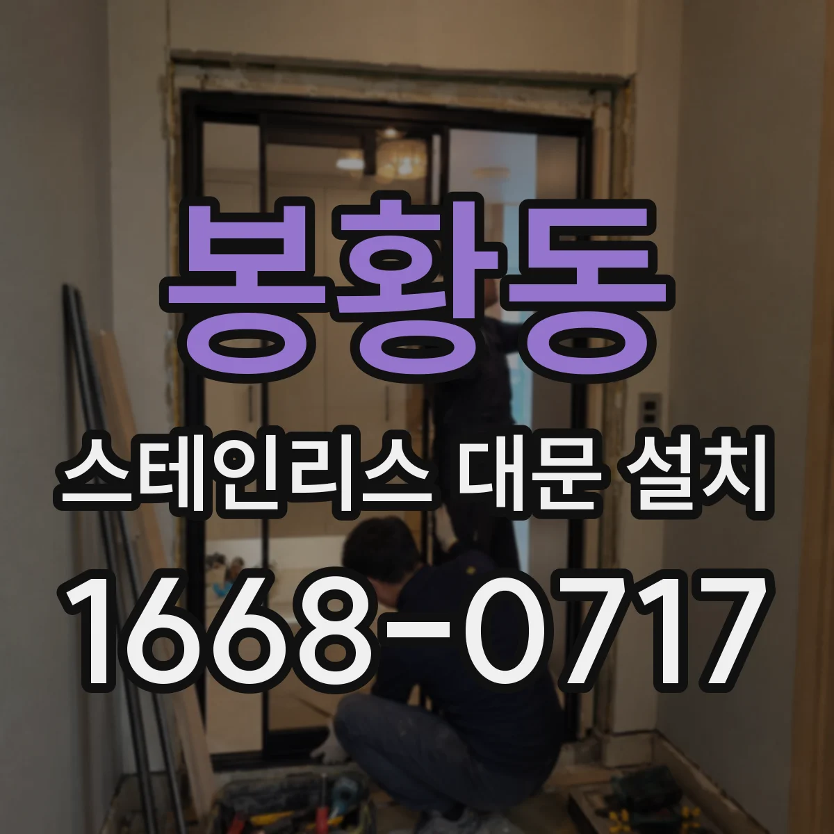 봉황동 스테인리스 대문 설치