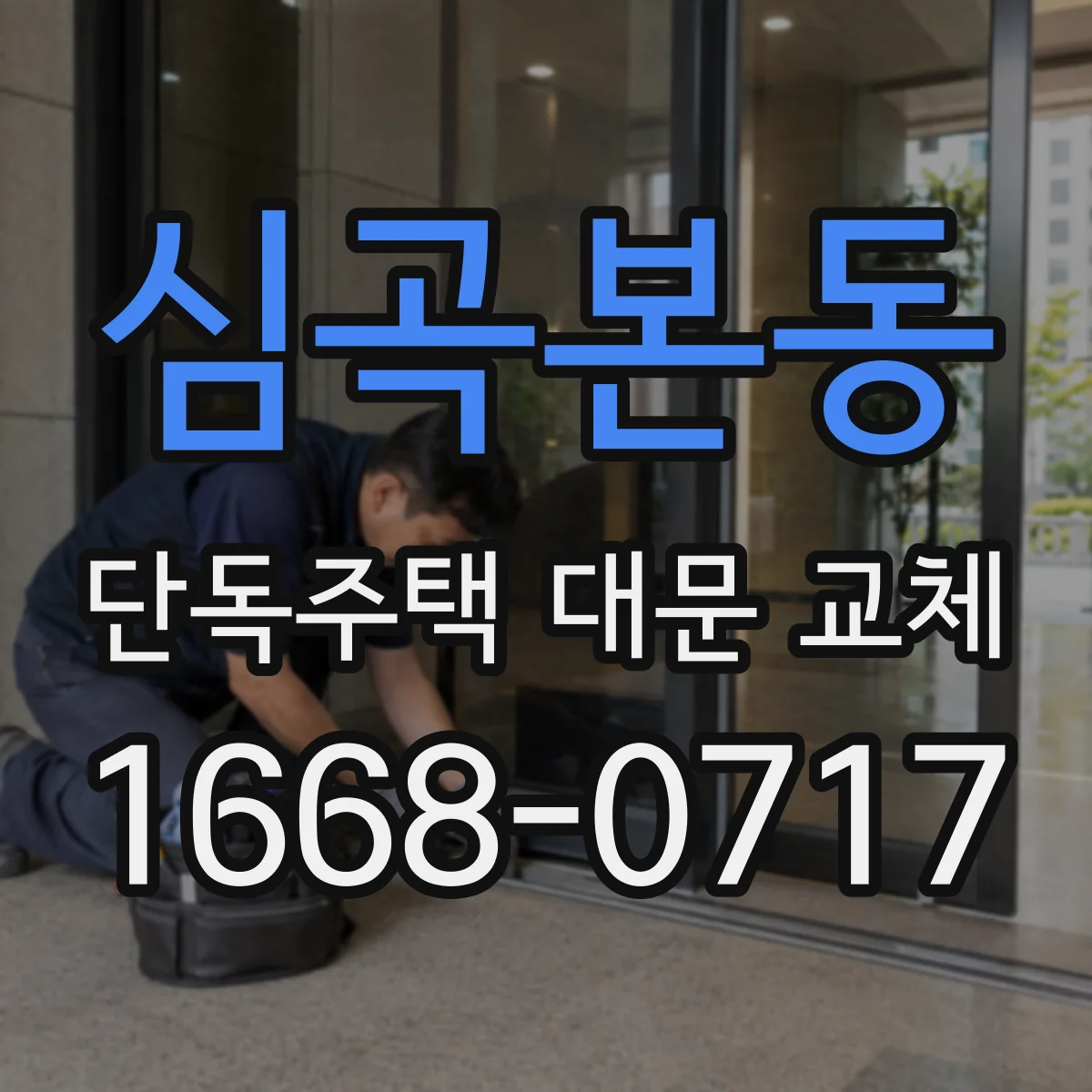 심곡본동 단독주택 대문 교체