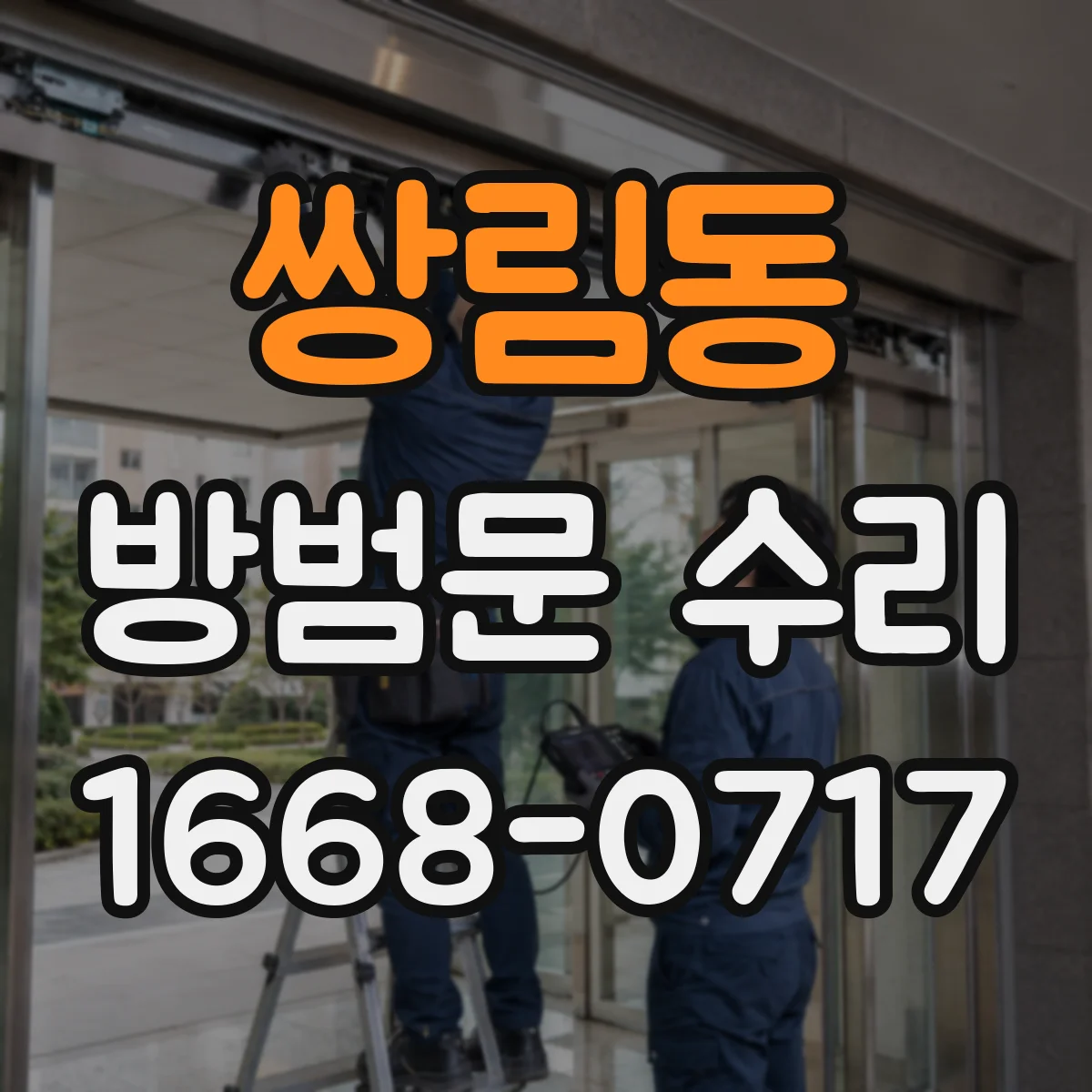 쌍림동 방범문 수리