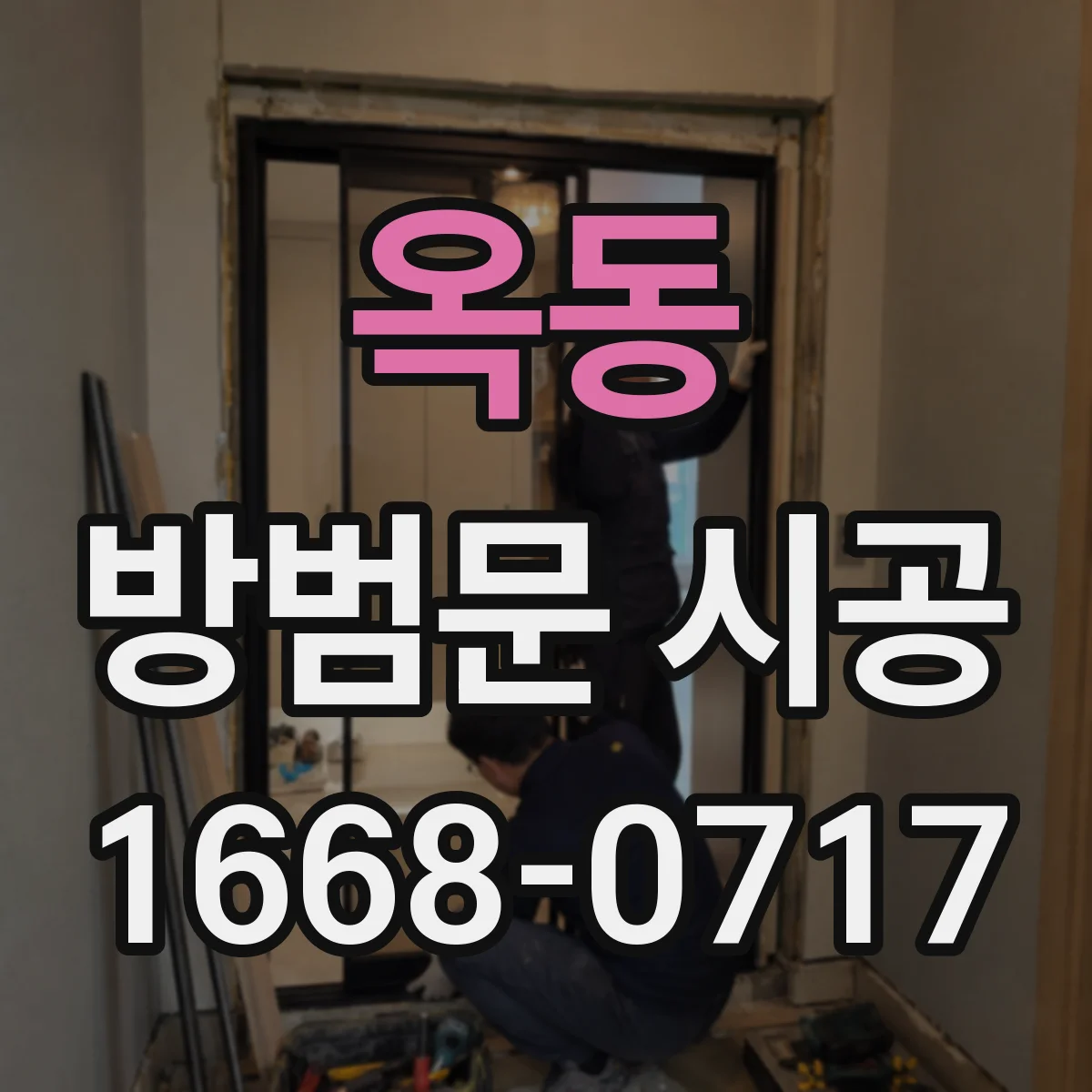 옥동 방범문 시공
