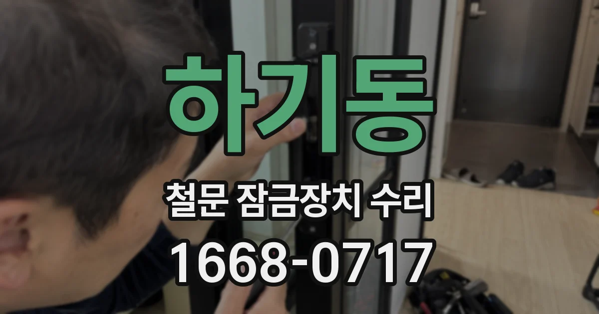 하기동 철문 잠금장치 수리