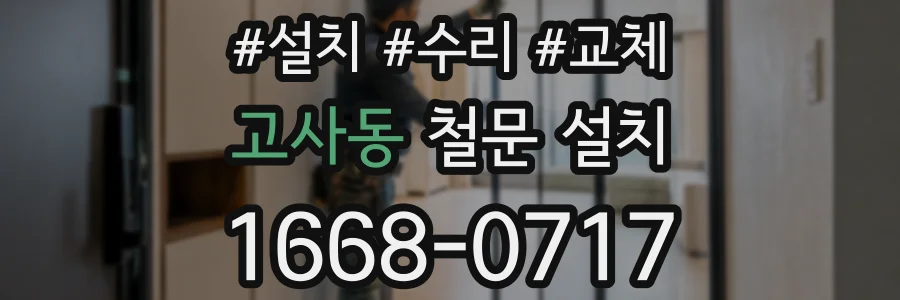 고사동 철문 설치