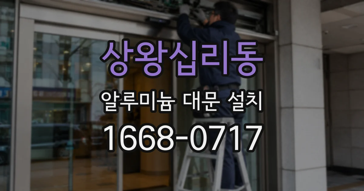 상왕십리동 알루미늄 대문 설치