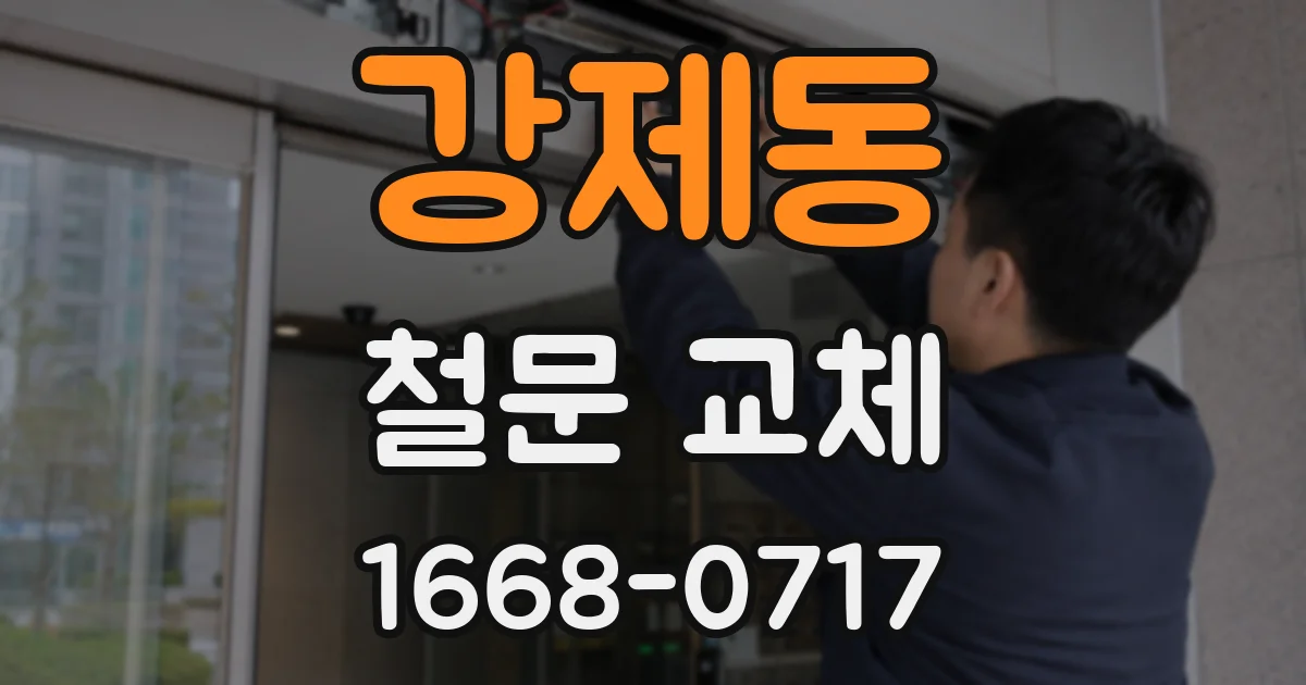 강제동 철문 교체