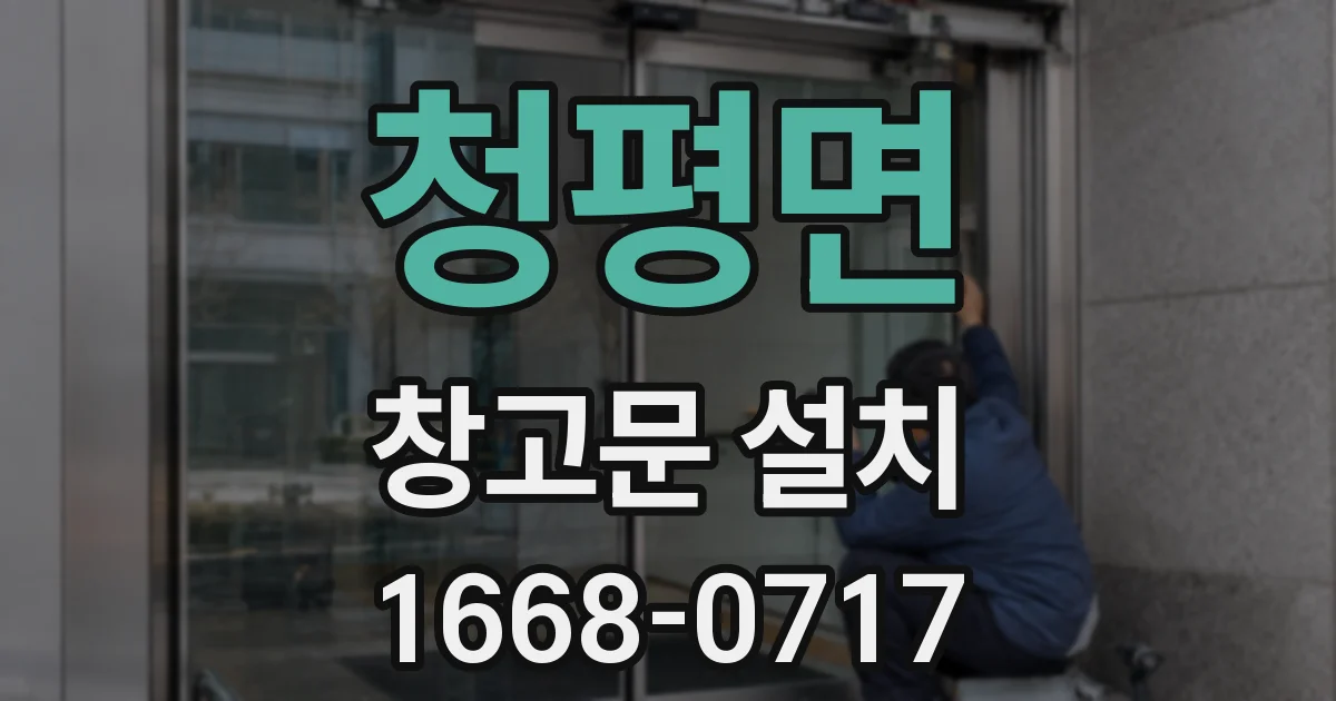청평면 창고문 설치