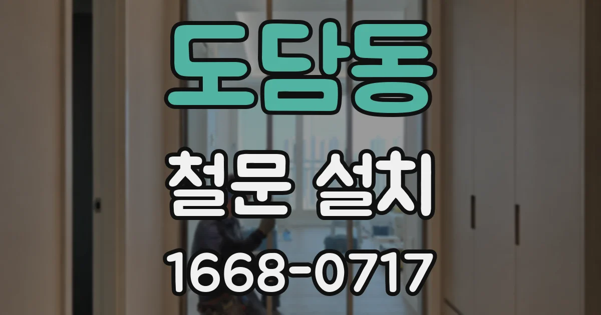 도담동 철문 설치