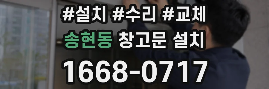 송현동 창고문 설치
