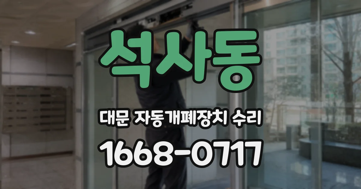 석사동 대문 자동개폐장치 수리