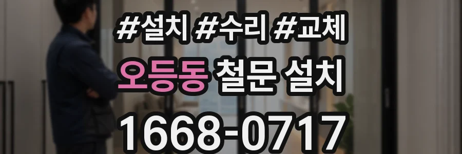 오등동 철문 설치