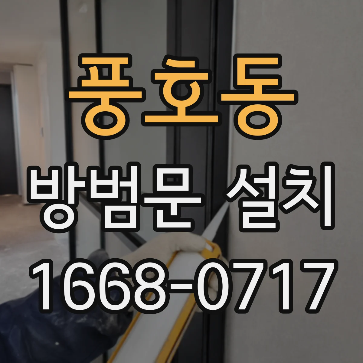 풍호동 방범문 설치