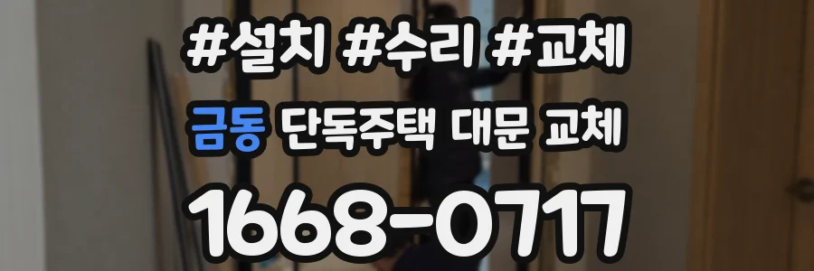 금동 단독주택 대문 교체