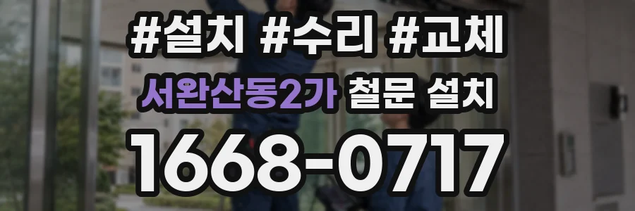 서완산동2가 철문 설치